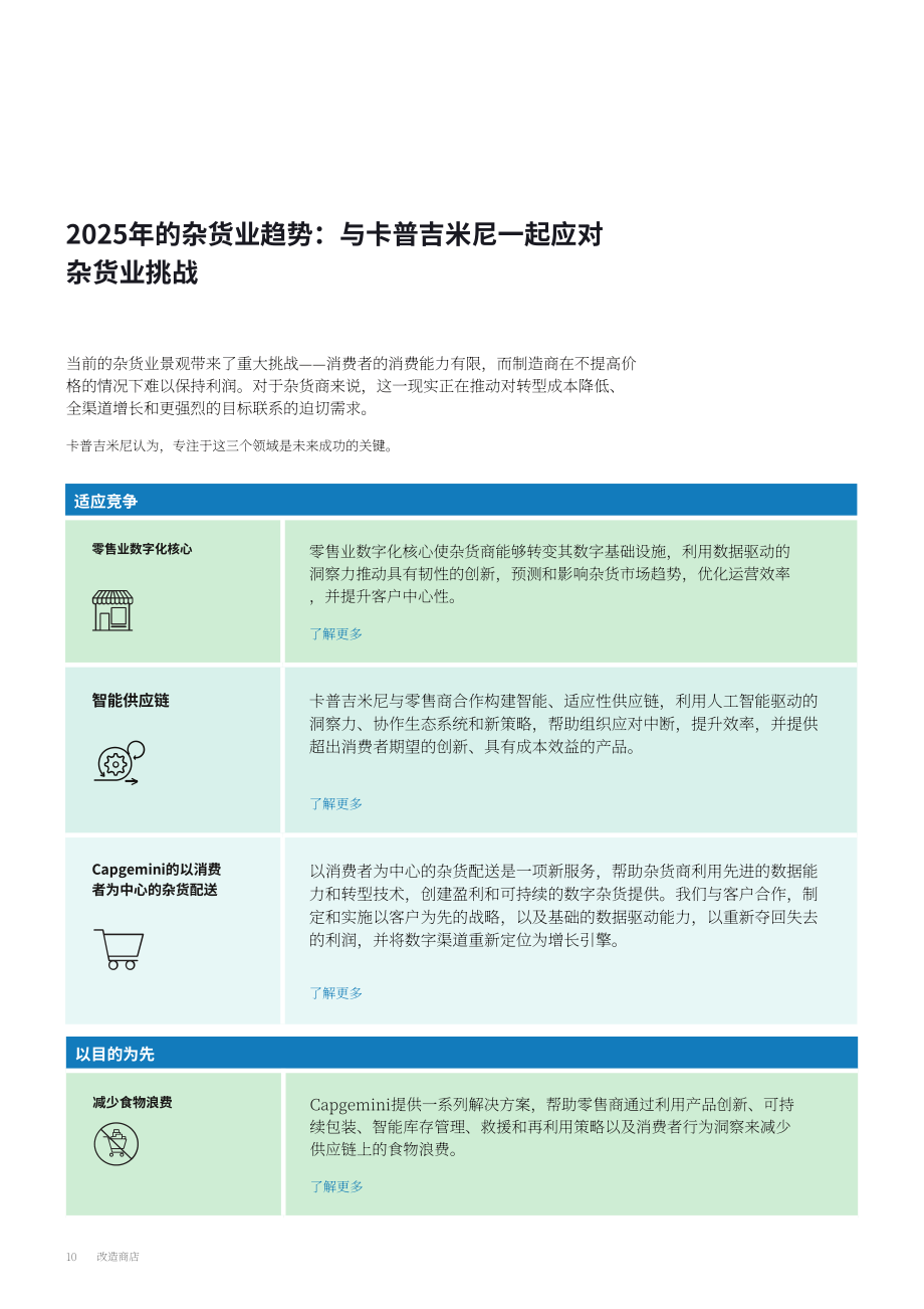 凯捷：2025食品杂货行业趋势：门店技术转型助力降本增效与体验升级研究报告（英文版）（12页）.pdf_第10页