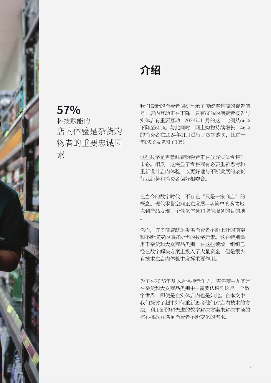 凯捷：2025食品杂货行业趋势：门店技术转型助力降本增效与体验升级研究报告（英文版）（12页）.pdf_第3页