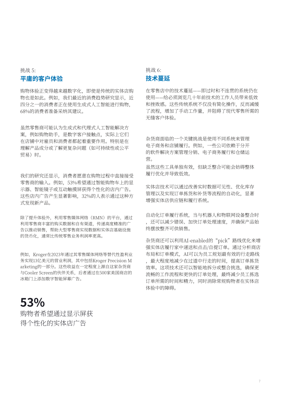 凯捷：2025食品杂货行业趋势：门店技术转型助力降本增效与体验升级研究报告（英文版）（12页）.pdf_第7页
