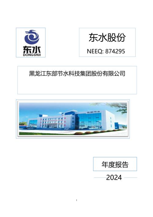 定期报告-东水股份：2024年年度报告.PDF
