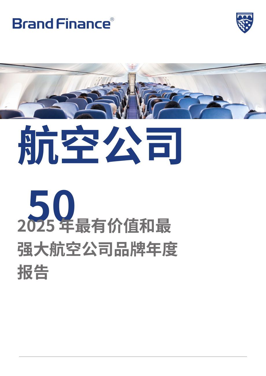品牌金融（Brand Finance）：2025年全球航空公司品牌价值50强报告（英文版）（37页）.pdf_第1页