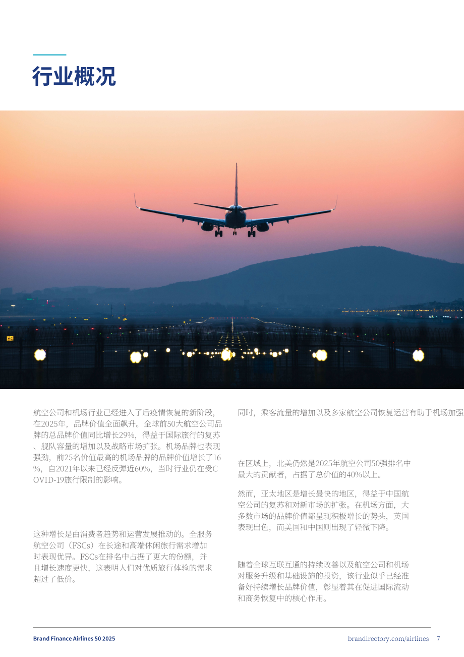 品牌金融（Brand Finance）：2025年全球航空公司品牌价值50强报告（英文版）（37页）.pdf_第7页