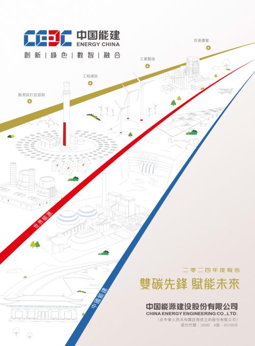 中國能源建設：二零二四年度報告.pdf