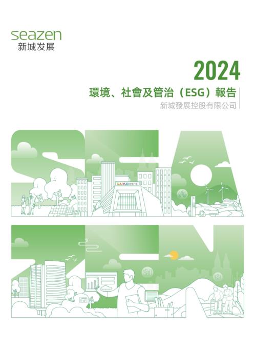 新城發展：2024環境、社會及管治報告.pdf