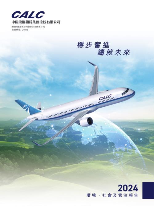 中國飛機租賃：2024年度環境、社會及管治報告.pdf