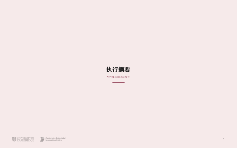剑桥工业创新政策研究所：2025年英国创新报告（英文版）（72页）.pdf_第8页