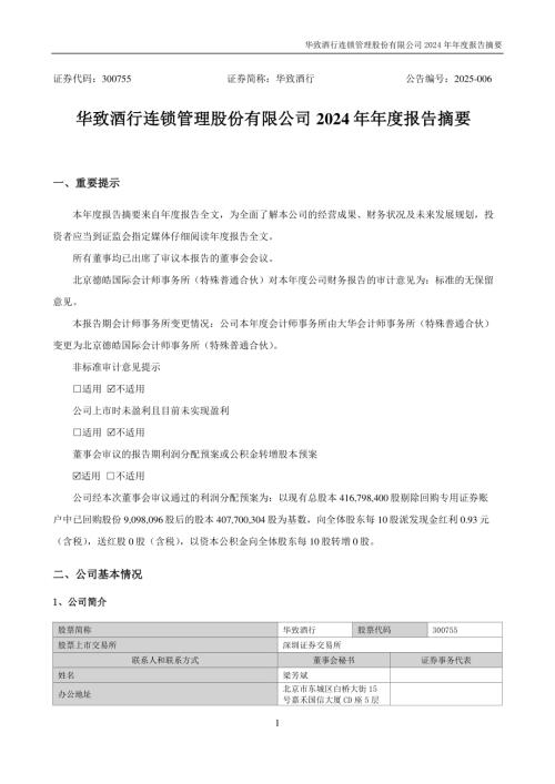 华致酒行：2024年年度报告摘要.PDF