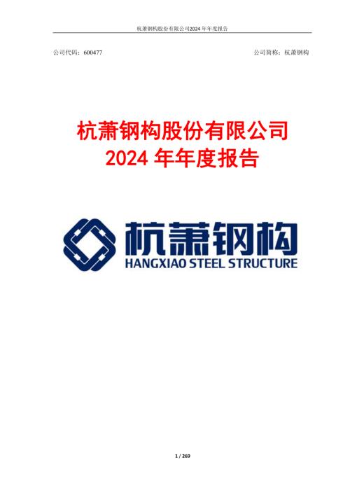 杭萧钢构：杭萧钢构2024年年度报告.PDF