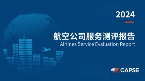 CAPSE：2024年度航司服务测评报告（25页）.pdf