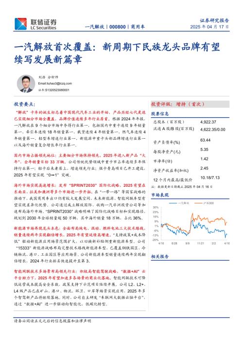 一汽解放-公司首次覆盖报告：新周期下民族龙头品牌有望续写发展新篇章-250417（31页）.pdf