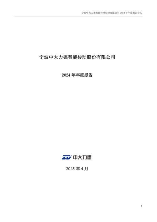 中大力德：2024年年度报告.PDF