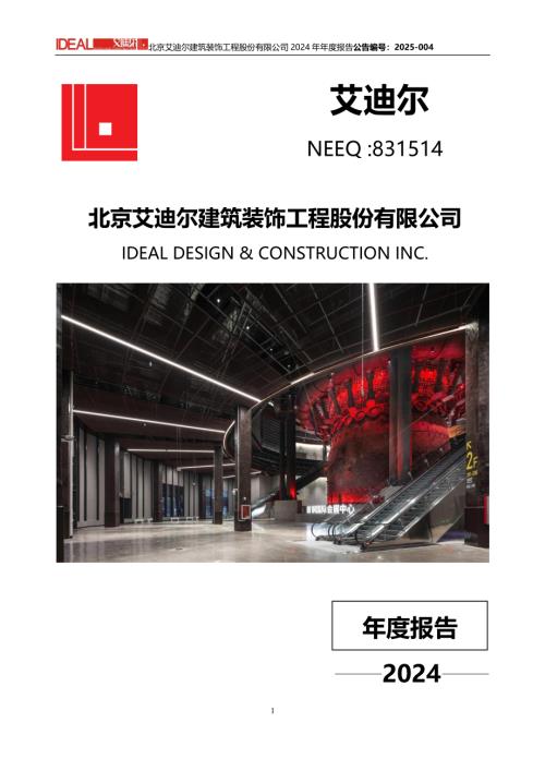 定期报告-艾迪尔：2024年年度报告.PDF