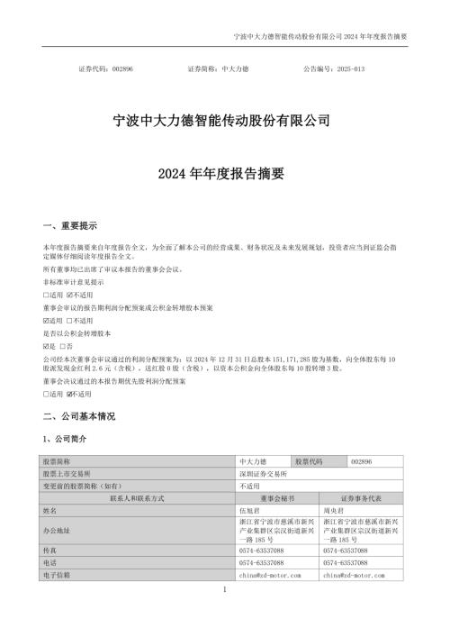 中大力德：2024年年度报告摘要.PDF