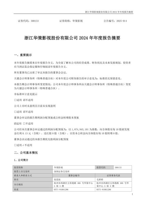 华策影视：2024年年度报告摘要.PDF