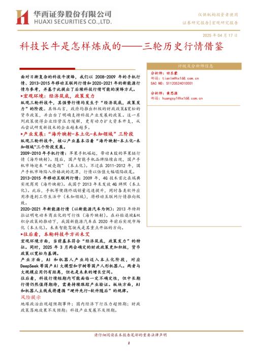 科技长牛是怎样炼成的——三轮历史行情借鉴-250417（33页）.pdf