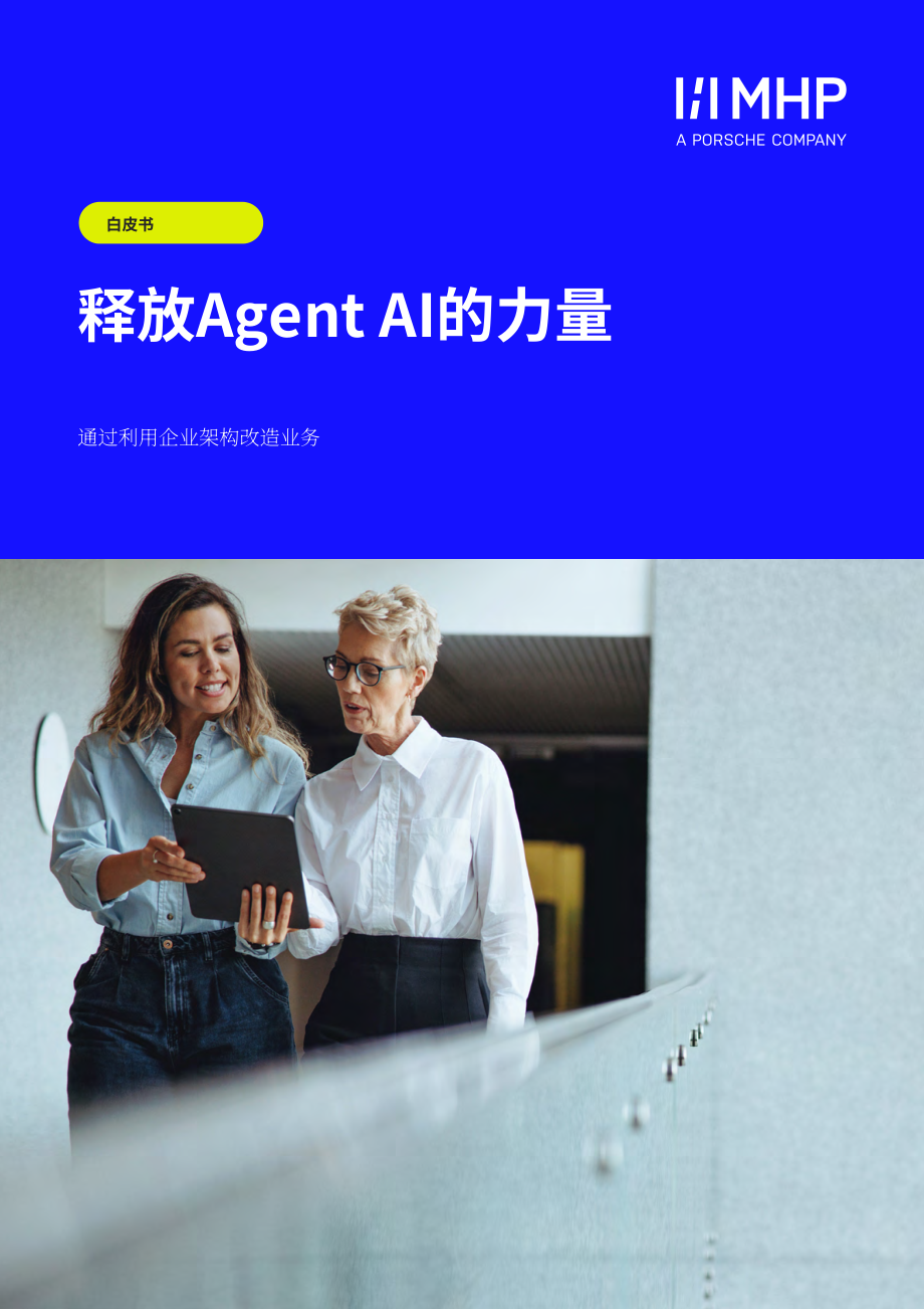 MHP管理咨询：2025释放代理型AI的力量：企业架构助力业务转型白皮书（英文版）（37页）.pdf_第1页