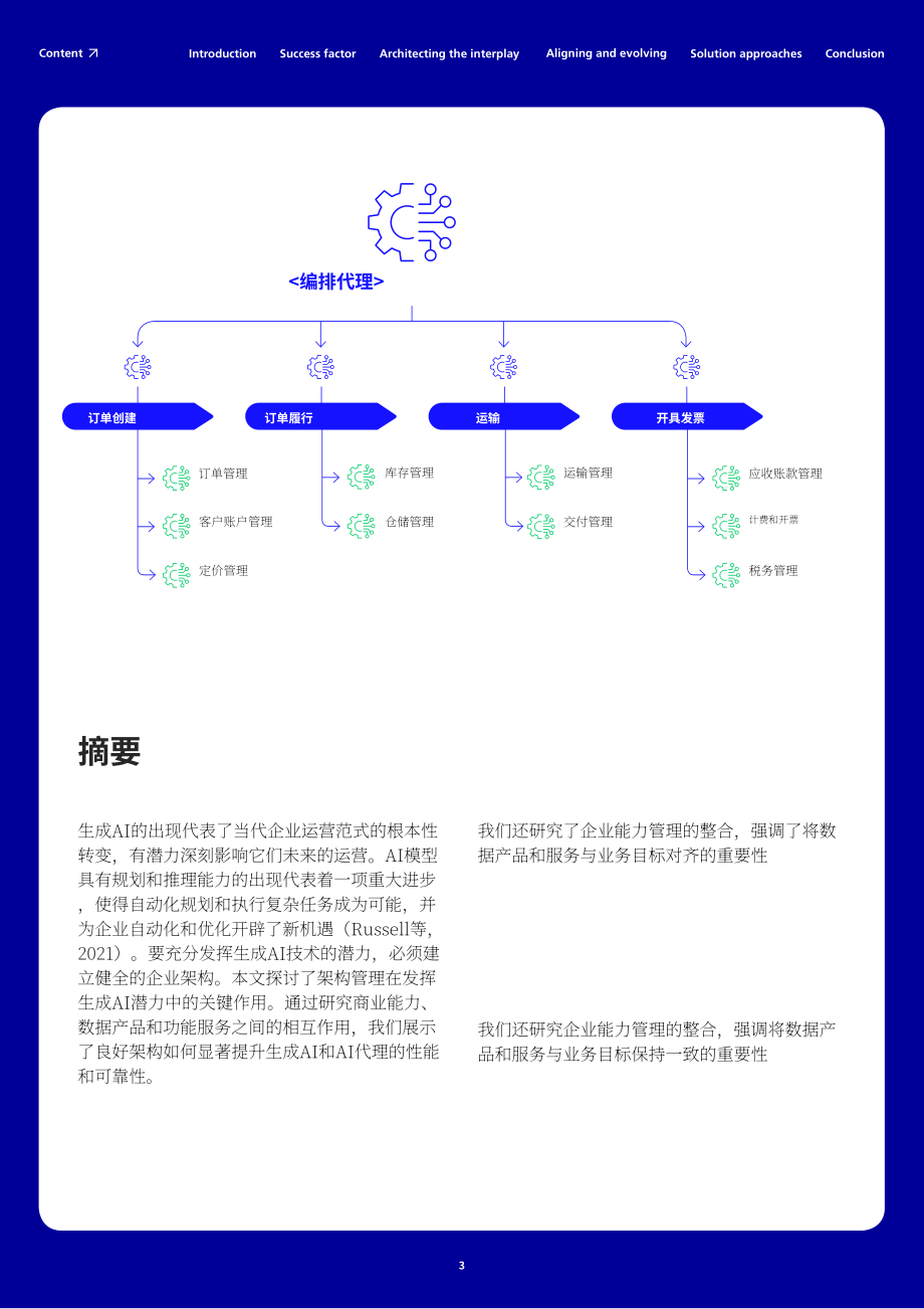 MHP管理咨询：2025释放代理型AI的力量：企业架构助力业务转型白皮书（英文版）（37页）.pdf_第3页