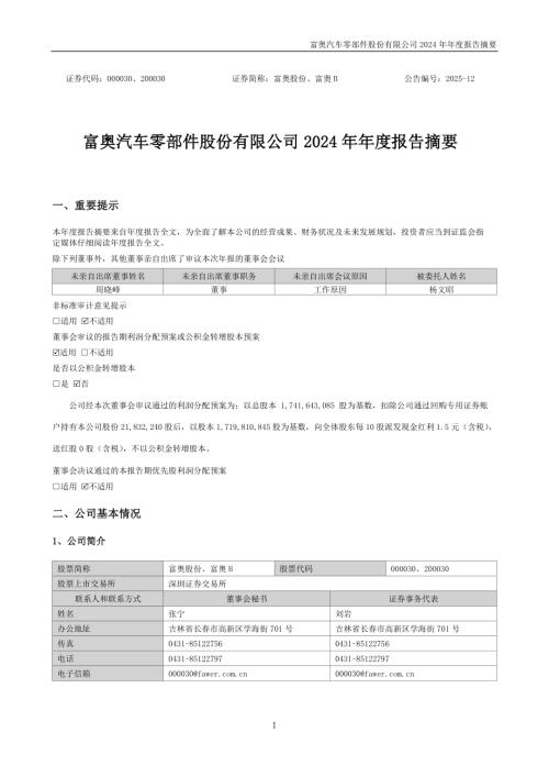 富奥股份：2024年年度报告摘要.PDF