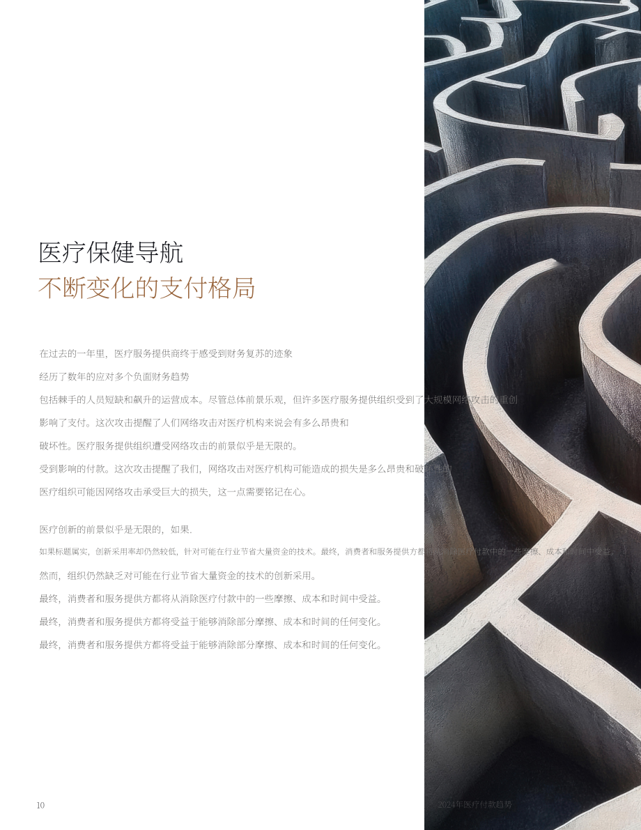 摩根大通（J.P. Morgan）：2024年医疗行业支付趋势报告（英文版）（50页）.pdf_第10页