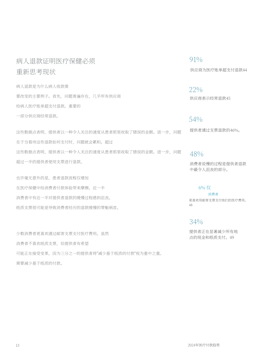 摩根大通（J.P. Morgan）：2024年医疗行业支付趋势报告（英文版）（50页）.pdf_第13页