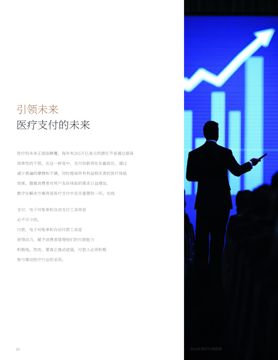 摩根大通（J.P. Morgan）：2024年医疗行业支付趋势报告（英文版）（50页）.pdf_第15页