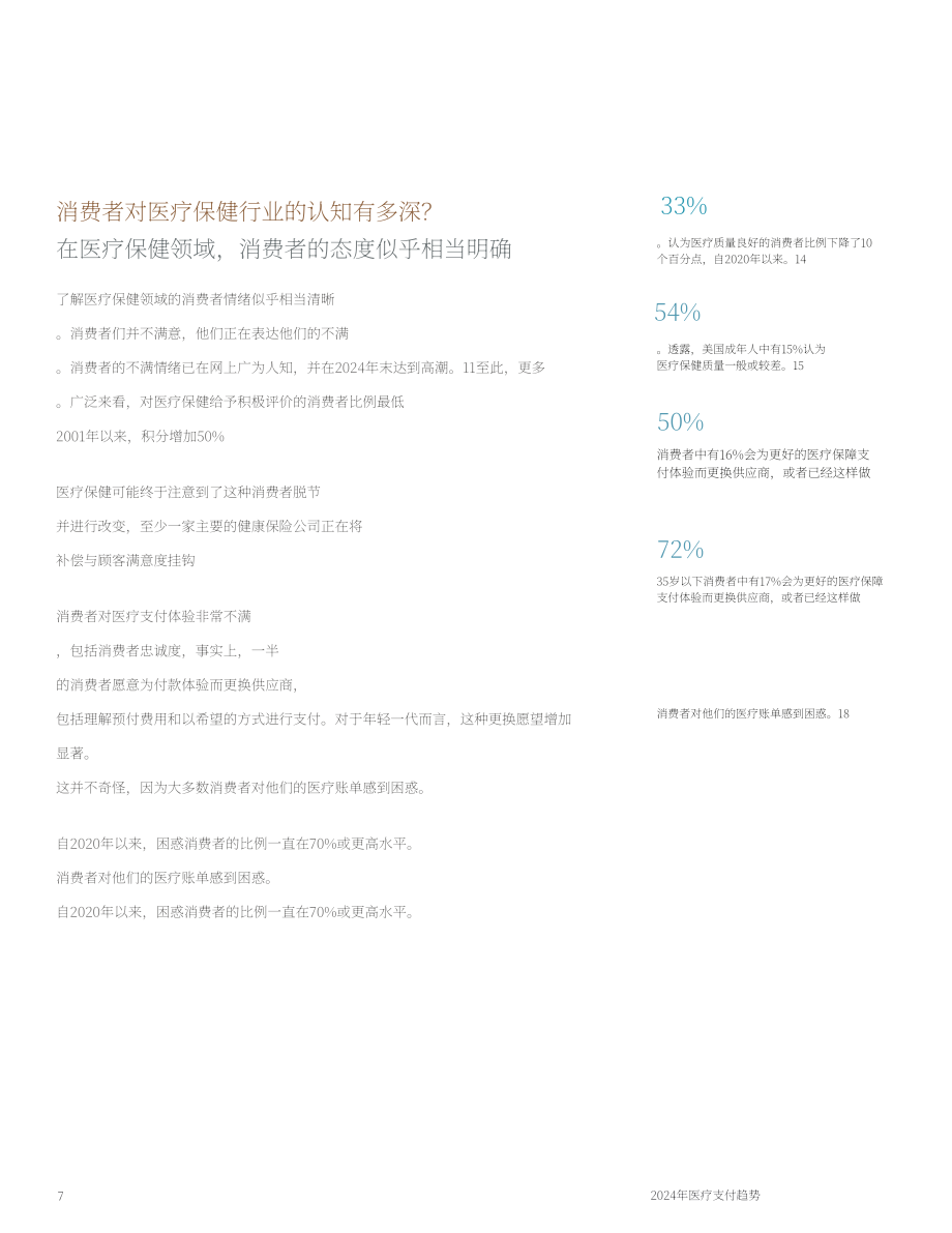 摩根大通（J.P. Morgan）：2024年医疗行业支付趋势报告（英文版）（50页）.pdf_第7页