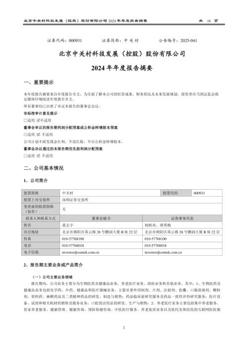 中关村：2024年年度报告摘要.PDF