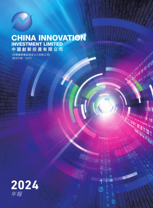 中國創新投資：年報2024.pdf