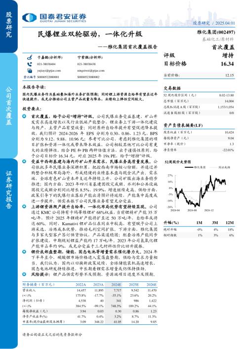 雅化集团-公司首次覆盖报告：民爆锂业双轮驱动一体化升级-250401（29页）.pdf