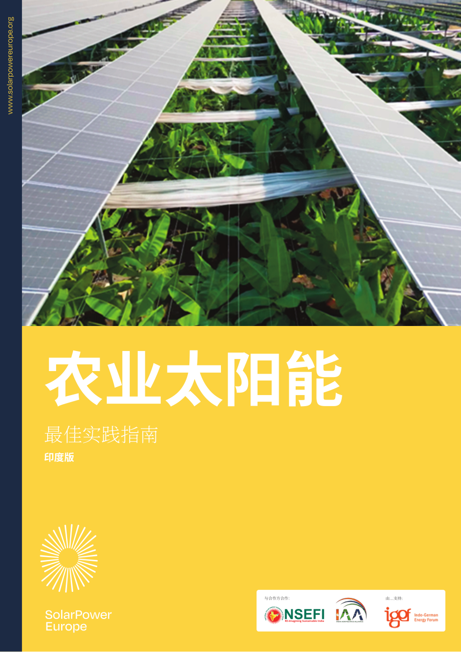 欧洲光伏产业协会：2024农业光伏最佳实践指南（印度版）（英文版）（50页）.pdf_第1页