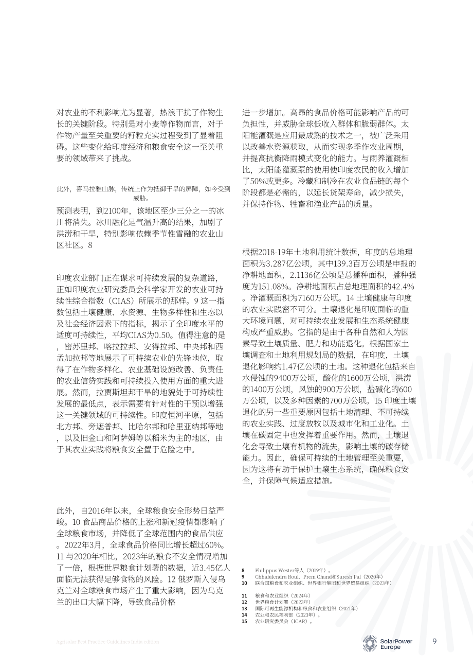 欧洲光伏产业协会：2024农业光伏最佳实践指南（印度版）（英文版）（50页）.pdf_第9页