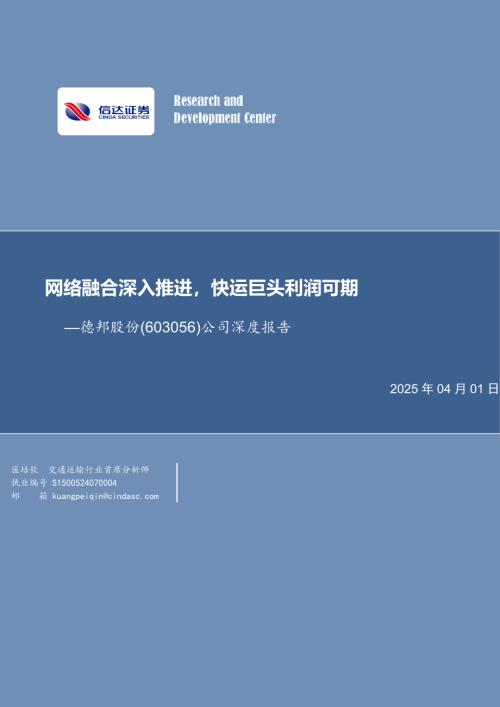 德邦股份-公司深度报告：网络融合深入推进快运巨头利润可期-250401（26页）.pdf