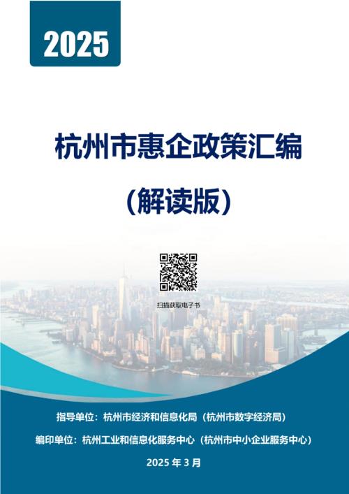 杭州市经信局：2025杭州市惠企政策汇编（解读版）（112页）.pdf