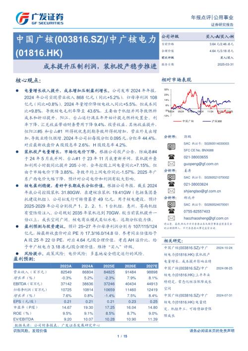 中国广核-公司研究报告-成本提升压制利润装机投产稳步推进-250331（15页）.pdf