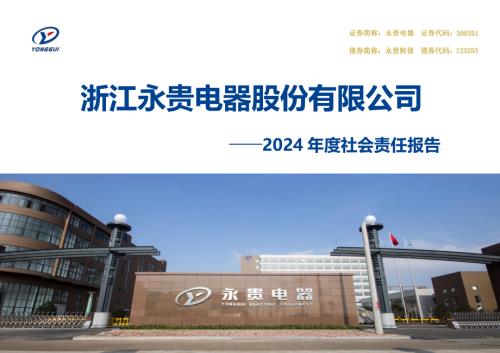 永贵电器：2024年度社会责任报告.PDF