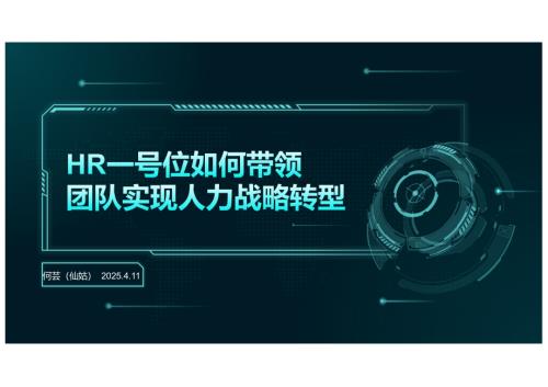 4.11日-HR一号位如何带领团队实现人力战略转型-何芸（仙姑）.pdf