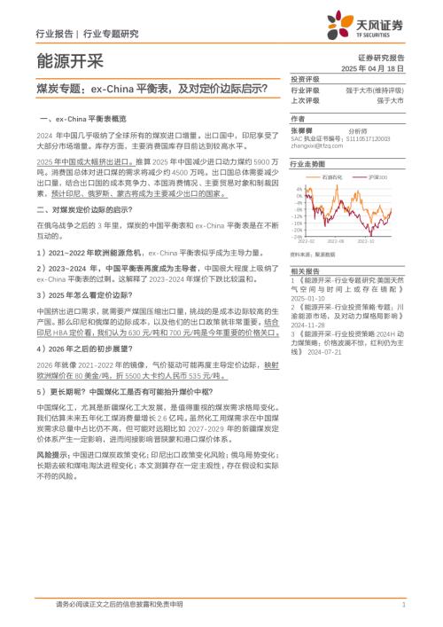 能源开采行业煤炭专题：ex~China平衡表及对定价边际启示？-250418（25页）.pdf