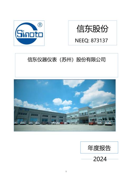 定期报告-信东股份：2024年年度报告.PDF