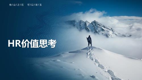 MeetHR -施焰-HR价值思考.pdf