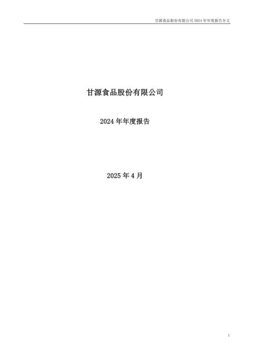 甘源食品：2024年年度报告.PDF