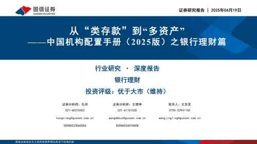 银行理财行业：从“类存款”到“多资产”——中国机构配置手册（2025版）之银行理财篇-250419（90页）.pdf
