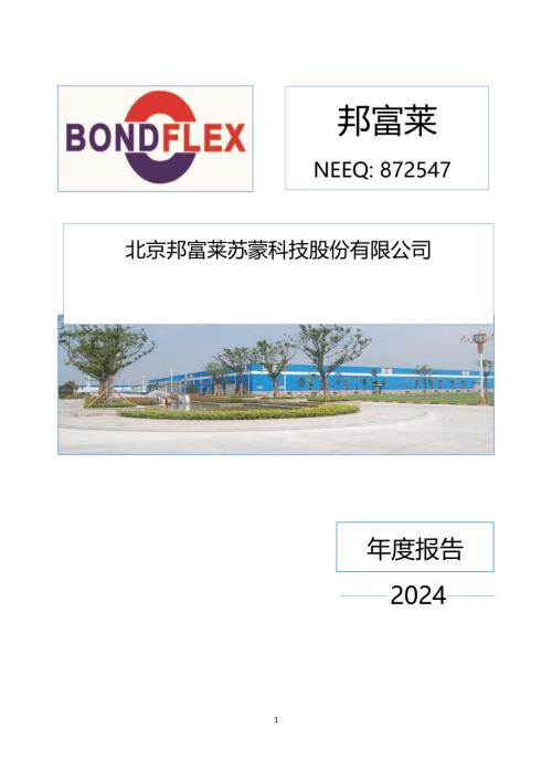 定期报告-邦富莱：2024年年度报告.PDF