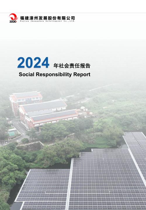 漳州发展：2024年社会责任报告.PDF