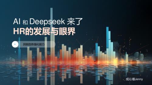 新AI和DS下HR价值Jenny.pdf