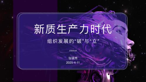 组织发展的破与立MEETHR论坛分享-张锦秀250411.pdf
