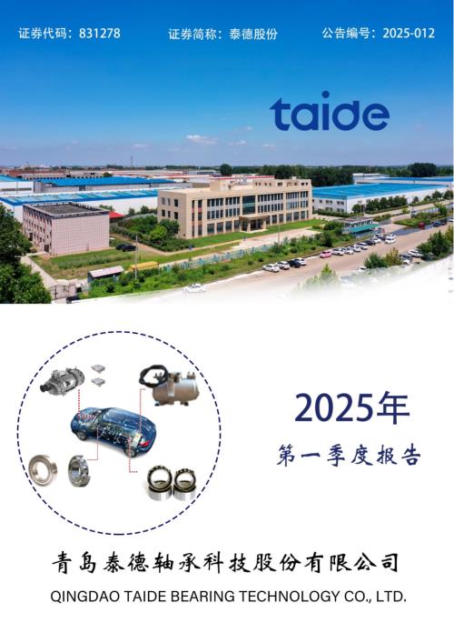 定期报告-泰德股份：2025年一季度报告.pdf