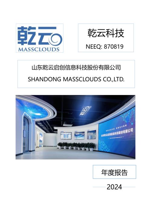 定期报告-乾云科技：2024年年度报告.PDF