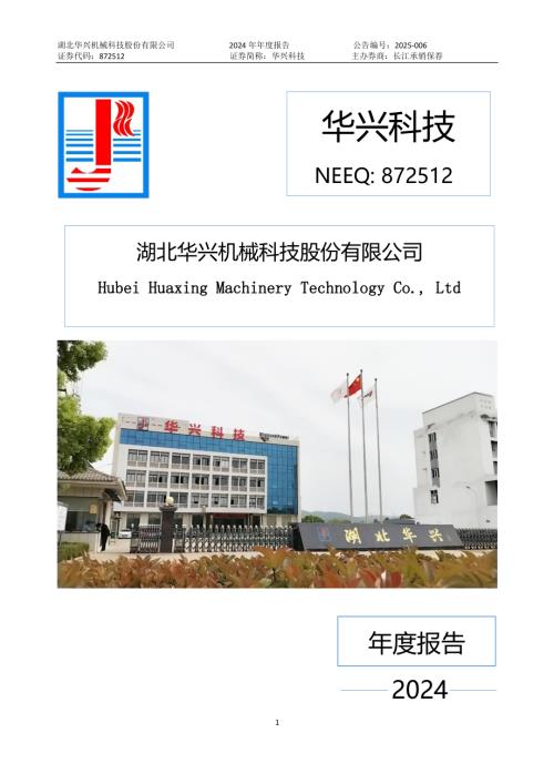 定期报告-华兴科技：2024年年度报告.PDF
