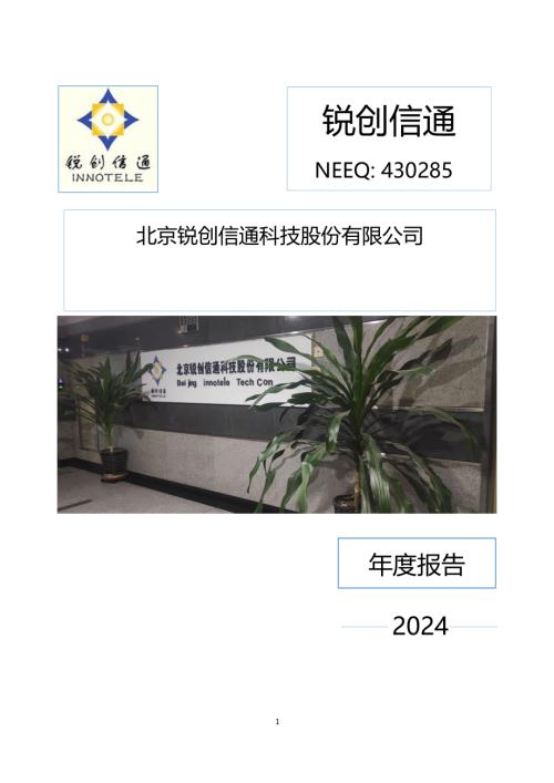 定期报告-锐创信通：2024年年度报告.PDF