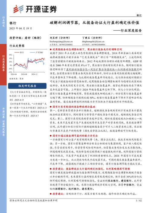 银行行业深度报告：破解利润调节器从拨备论证大行盈利确定性价值-250419（42页）.pdf